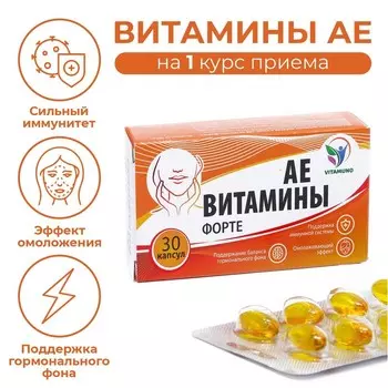 АЕ витамины-форте, 30 капсул по 350 мг
