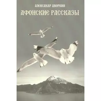Афонские рассказы. 3-е издание, исправленное. Дворкин А.Л.