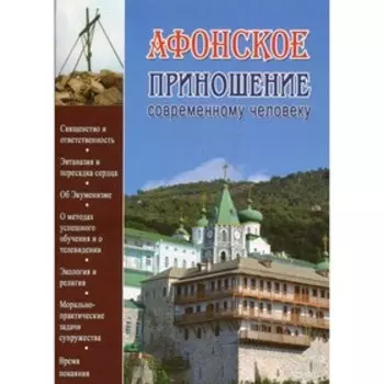 Афонское приношение современному человеку. Иеромонах Краньчук Гавриил