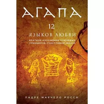 Агапа. 12 языков любви