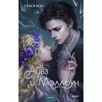 Айвз и Мэллоун. Мэл С.