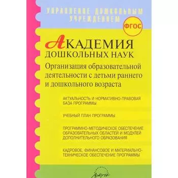 Академия дошкольных наук. Организация образовательной деятельности. Микляева Н. В., Гурина Л. Е., Барбашова С. А.