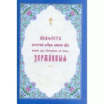 Акафист Пресвятой Владычице нашей Богородице явления ради чудотворныя Ея иконы Державныя
