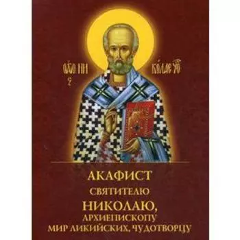 Акафист святителю Николаю, архиепископу Мир Ликийскийх, чудотворцу