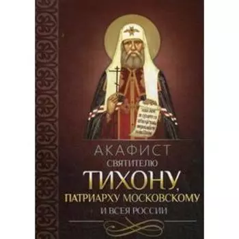 Акафист святителю Тихону патриарху Московскому и всея России