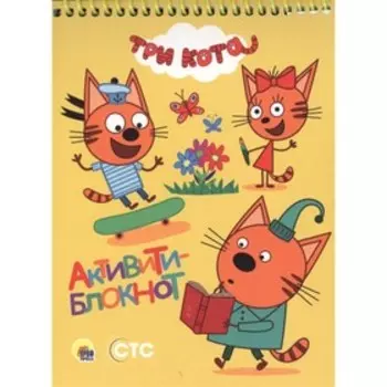Активити-блокнот. Три кота