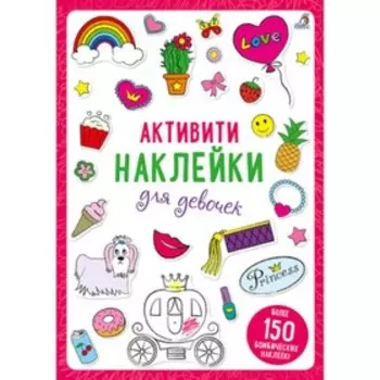 Активити - наклейки для девочек (150 наклеек внутри)