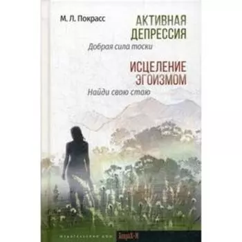 Активная депрессия. Исцеление эгоизмом. Покрасс М.Л.
