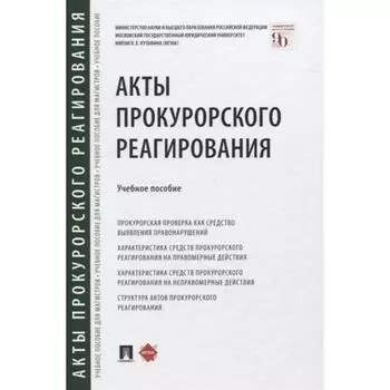 Акты прокурорского реагирования. Учебное пособие. Отческая Т.