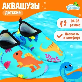 Аквашузы детские «На волне: Динозаврики», р. 34-35