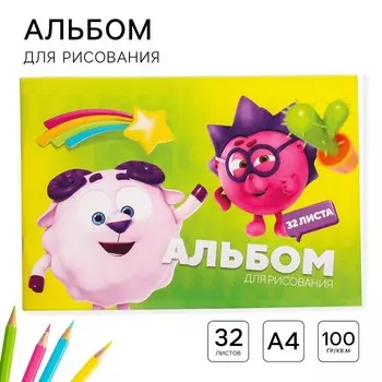 Альбом для рисования А4, 32 листа 100 г/м, на скрепке, «Смешарики»
