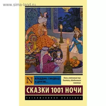 Аладдин, Синдбад и другие... Сказки 1001 ночи