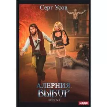 Алерния. Книга 2: Выбор. Усов С.