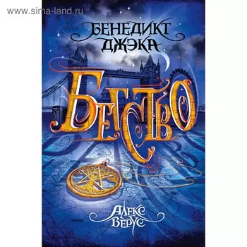 Алекс Верус. Бегство. Джэка Б.