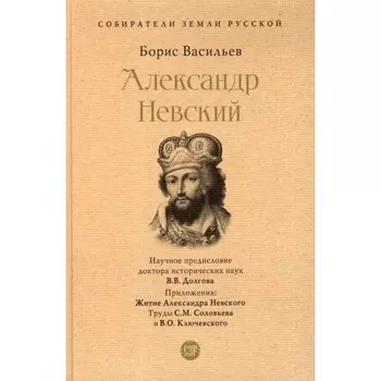 Александр Невский. Васильев Б.