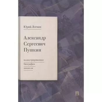 Александр Сергеевич Пушкин: иллюстрированная биография писателя. Лотман Ю.