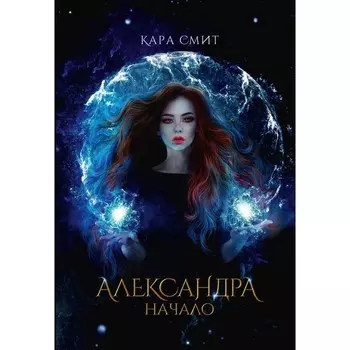 Александра. Начало. Смит К.