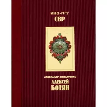 Алексей Ботян. Бондаренко А.Ю.