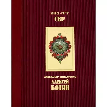 Алексей Ботян. Бондаренко А.Ю.