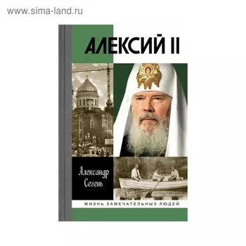 Алексий II. Сегень А.Ю.