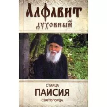 Алфавит духовный старца Паисия Святогорца. Избранные советы и наставления