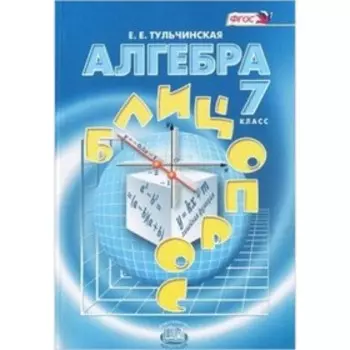 Алгебра. 7 класс. Блицопрос. ФГОС. Тульчинская Е.Е.