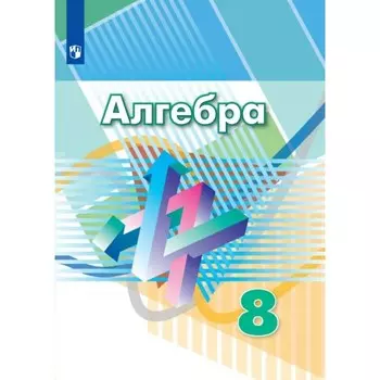 Алгебра. 8 класс. ФГОС. Дорофеев Г.В.