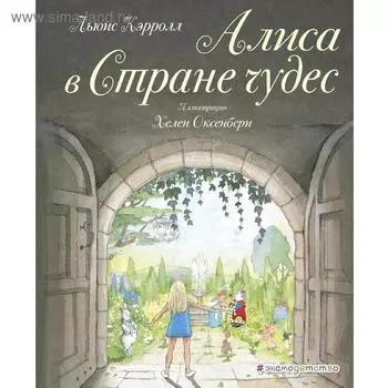 Алиса в Стране чудес