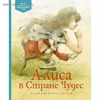 Алиса в Стране чудес. Кэрролл Л.