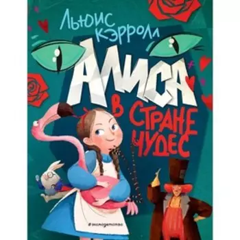 Алиса в Стране чудес, Кэрролл Л.
