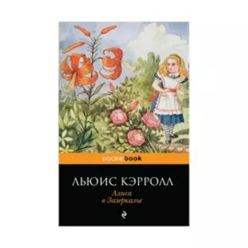 Алиса в Зазеркалье. Кэрролл Л.