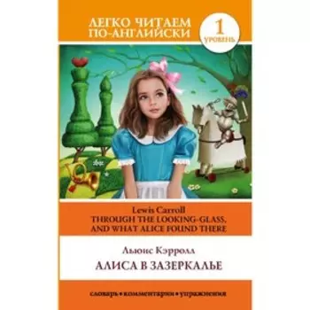 Алиса в Зазеркалье. Уровень 1. Кэрролл Л.