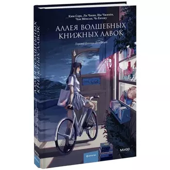 Аллея волшебных книжных лавок. Сора К., Чжин Л., Чжихён И., Мёнсоп Ч., Ёнчжу Ч.