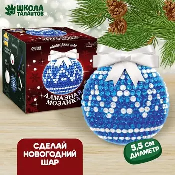 Алмазная мозаика на новый год для детей «Ёлочный шар», набор для творчества, синий, серебро