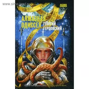 Алмазная одиссея. Герцовский Г.