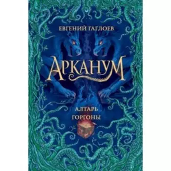 Алтарь горгоны. Гаглоев Е. Ф.