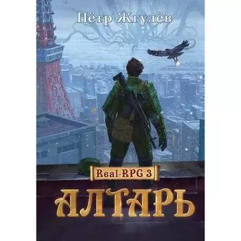 Алтарь. Жгулев П.