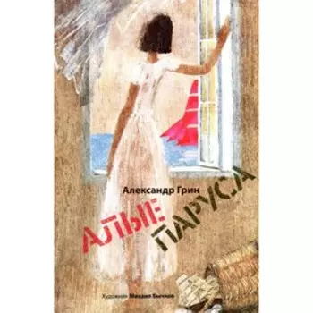 Алые паруса. Грин А.