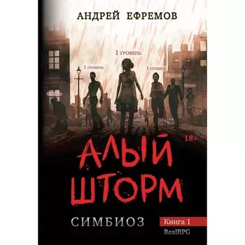 Алый шторм. Книга 1. Ефремов А.