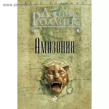 Амазония. Роллинс Дж.
