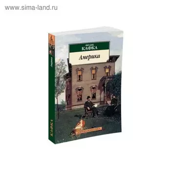 Америка. Кафка Ф.