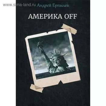 Америка OFF. Ерпылев А.