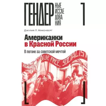 Американки в Красной России. В погоне за советской мечтой. Микенберг Дж.Л.