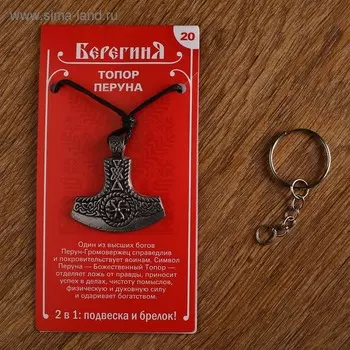 Амулет-брелок "Топор Перуна" №20, олово