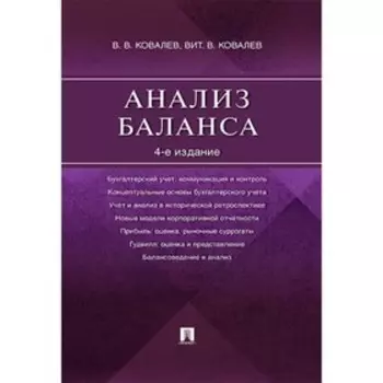 Анализ баланса. Ковалев В., Ковалев В.