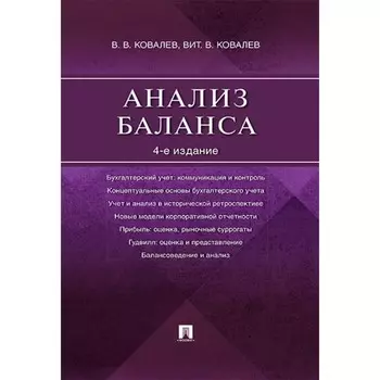 Анализ баланса. Ковалев В., Ковалев В.
