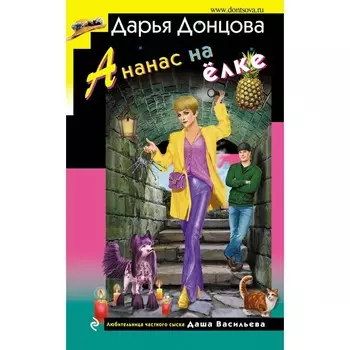 Ананас на ёлке. Донцова Д.А.
