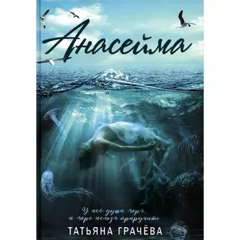 Анасейма. Грачева Т.