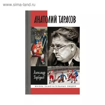 Анатолий Тарасов. Горбунов А.А.