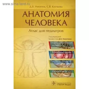 Анатомия человека. Атлас для педиатров. Под ред. Никитюк Д.Б.